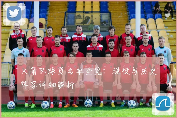 火箭队球员名单全览：现役与历史阵容详细解析