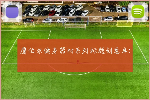 鹰伯尔健身器材系列标题创意库：