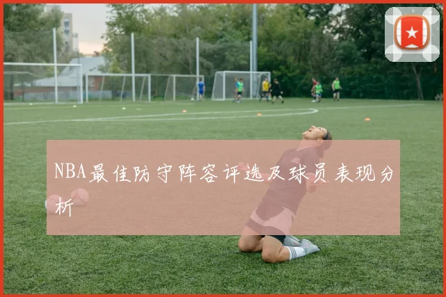 NBA最佳防守阵容评选及球员表现分析