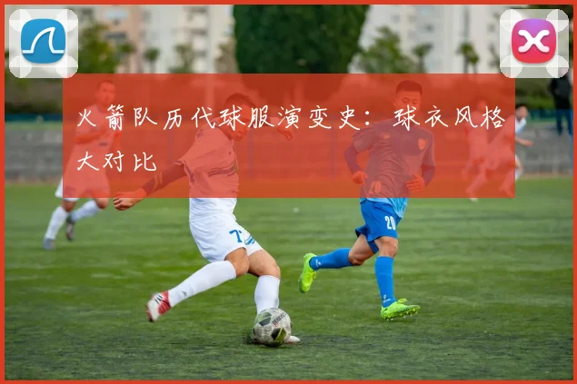 火箭队历代球服演变史：球衣风格大对比