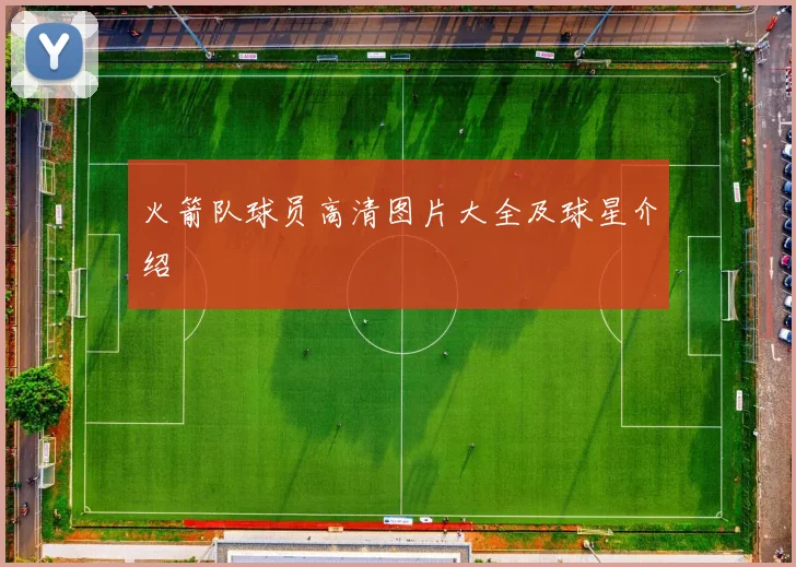 火箭队球员高清图片大全及球星介绍