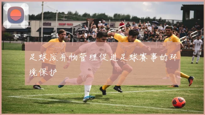 足球废弃物管理促进足球赛事的环境保护