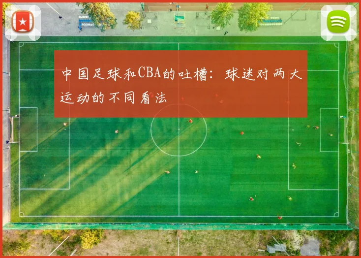 中国足球和CBA的吐槽：球迷对两大运动的不同看法