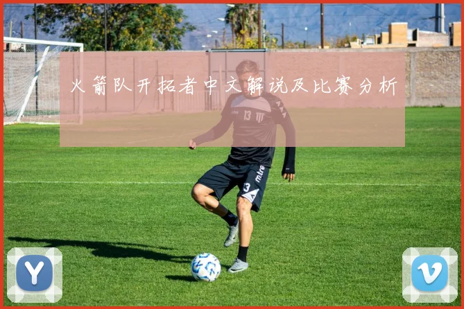 火箭队开拓者中文解说及比赛分析