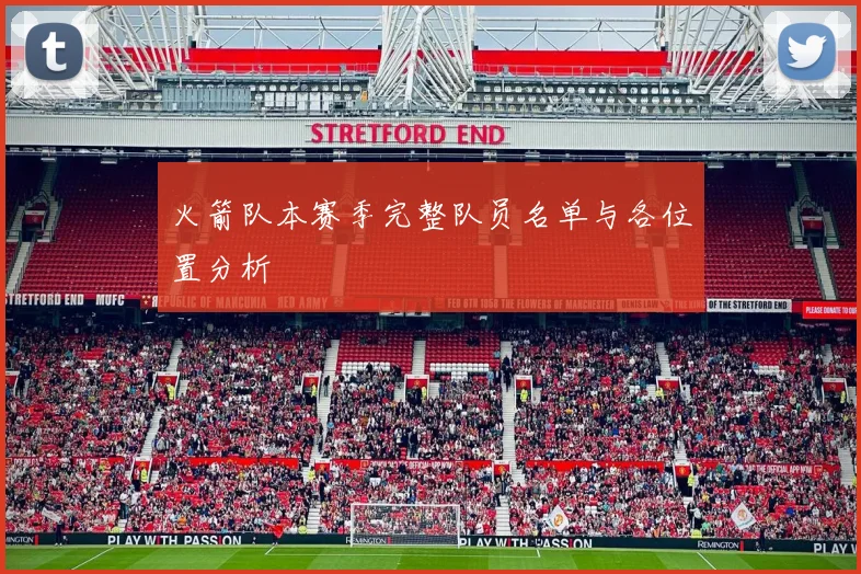 火箭队本赛季完整队员名单与各位置分析