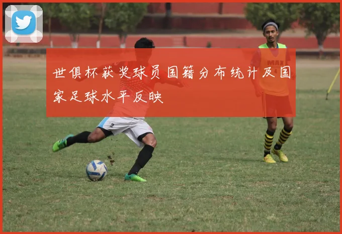 世俱杯获奖球员国籍分布统计及国家足球水平反映