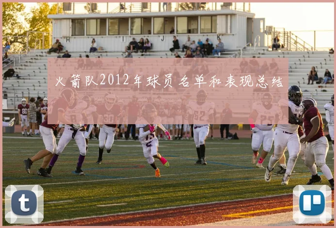 火箭队2012年球员名单和表现总结